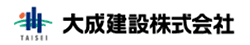 大成建設株式会社