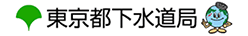 東京都下水道局