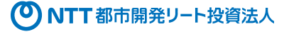 NTT都市開発リート投資法人