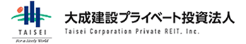 大成建設プライベート投資法人